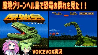 【レトロゲーム】原始島 1930’ｓ / Prehistoric Isle in 1930【VOICEVOX実況】【四国めたん : ずんだもん】