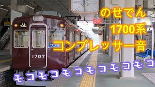 能勢電鉄1700系コンプレッサー音.モーター音  川西能勢口から日生中央  2021年5月