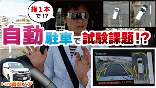 【トヨタ新型ノア／アドバンストパーク】教習所コース内の試験課題を操作せず、ボタンひとつで攻略できるか！？