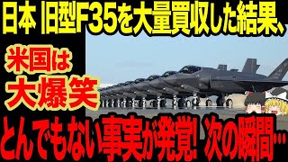 【ゆっくり解説】まさかの日本が旧型のF35を大量に買収した！？その結果米国は大爆笑でとんでもない事実が発覚！