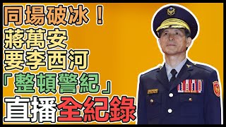 【直播完整版】同場破冰！蔣萬安要李西河「整頓警紀」│94看新聞