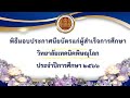 พิธีมอบประกาศนียบัตรแก่ผู้สำเร็จการศึกษา ประจำปีการศึกษา 2566 วิทยาลัยเทคนิคพิษณุโลก