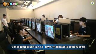 電玩宅速配20110829_WCG電玩大賽代表出爐  / RWC台灣隊10月遠征韓國