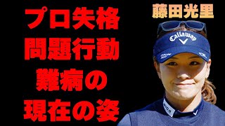 藤田光里の“難病”の現在や“厳重注意”を受けるほどの問題行動に言葉を失う…「ゴルフ」で活躍する選手のタトゥー疑惑の真相に驚きを隠せない…