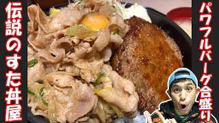 【伝説のすた丼屋】肉×肉しかもWッ！まるで暗号のような丼に男が震える夜…【パワフルバーグ合盛りすた丼】