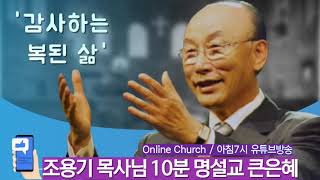 (Thanksliving - 조용기 목사님의 10분 명설교 큰은혜 '감사하는 복된 삶') 매일 아침7시 유튜브방송