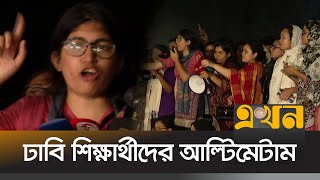 ধ*র্ষ*ণের বিচারের দাবিতে ঢাবি শিক্ষার্থীদের আল্টিমেটাম | DU Protest | Magura Incident | EKhon TV