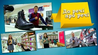 До речі про речі. Все про взуття