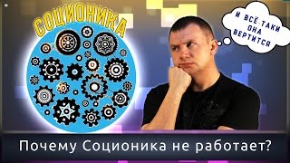 Почему Соционика не работает?