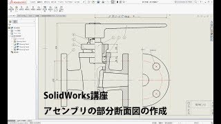 SolidWorks講座　アセンブリモデルの部分断面図を作成する