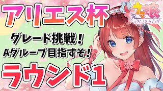 【ウマ娘】アリエス杯ラウンド1✨グレードで行くぞ！サトちゃんダスカ出すか～？【女性実況/ウマ娘プリティーダービー/STAR SPECTRE】