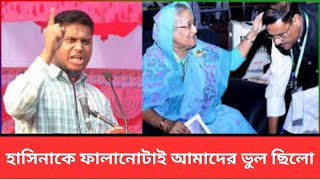 হাসিনাকে সরানো আমাদের ভুল ছিলো । Hasnat abdullah। আজকের সর্বশেষ খবর।