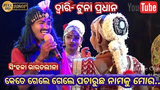 କେତେ ଗେଲେ ଗେଲେ ପଚାରୁଛ ନାମକୁ ମୋର // Gayaka - Tuna Pradhan Bharatalila song // Arun jatra video