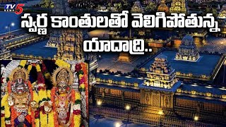 స్వర్ణ కాంతులతో వెలిగిపోతున్న యాదాద్రి: Yadadri Temple Exclusive Visuals | TV5 News