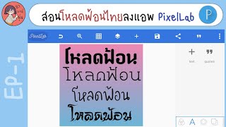 สอนโหลดฟ้อนไทยลงแอพ PixelLab | EP-1