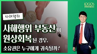 [원상회복 / 소유권] 사해행위 취소로 인하여 부동산이 원상회복된 경우, 소유권은 누구에게 귀속될까?