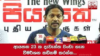 ආයතන 23 ක දැවැන්ත වංචා ගැන විමර්ශන කඩිනම් කරන්න... අලුත් පියාපත් සංවිධානයක