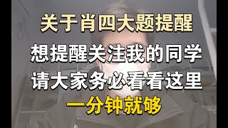 关于肖四大题提醒一点，请关注我的同学务必看看这里，耽误大家一分钟！