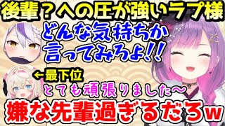 媚び続けたのに後輩への圧でトワ様に嫌な先輩認定されてしまうラプラスｗ【ホロライブ／切り抜き】