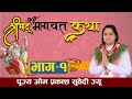 श्रीमद् भागवत कथा भाग–१ ललितपुर बाट पूज्य ओम प्रकाश सुवेदी ज्यू || aacharya om prakash subedi