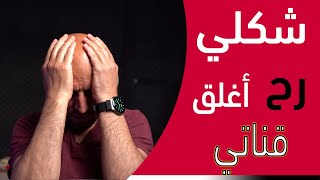 خلص رح أغلق  قناتي الثانية بس ما تزعلوا