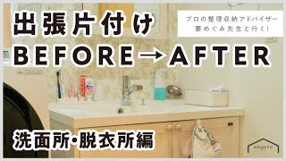 出張片付けBEFORE→AFTER＜洗面所編＞プロの整理収納アドバイザーが教える洗面所・脱衣所収納のコツ・アイデア