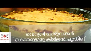 വെറും 4 ചേരുവകള്‍ കൊണ്ടൊരു ഉഗ്രന്‍ പുഡിങ്.            No chinagrass | No gelatin | custard pudding