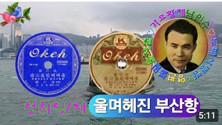 💙💕 남인수-울며헤진 부산항1940년 (1*2) (Nam In Soo.음원보정)*