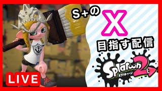 【スプラトゥーン２】【女性実況】　深夜のガチマッチ配信！