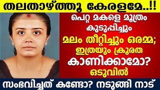 സ്വന്തം മകളോട് ഈ പെറ്റമ്മ ചെയ്തത് ഞെട്ടിക്കും, നടുങ്ങി കേരളക്കര