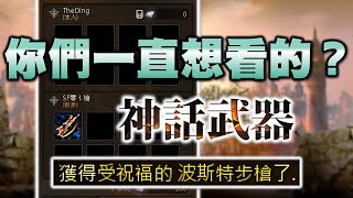 【天堂M】如夢似幻～神話武器《波斯特步槍》GET！｜DingDing