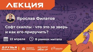 Софт-скиллы - что это за зверь и как его приручить? || Ярослав Филатов