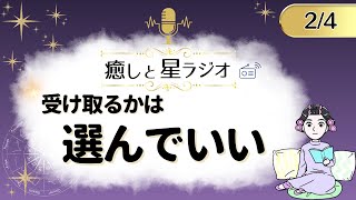 【2月4日の星読み】 今日の星とヒーリング「受け取るものは選んで」 星からのメッセージもお届け「しまゆかのNight Radio」【スピリチュアル】【占星術】