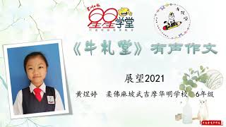 有声作文投稿作品 #162：《展望2021》  黄煜婷  柔佛麻坡武吉摩华明学校  6年级