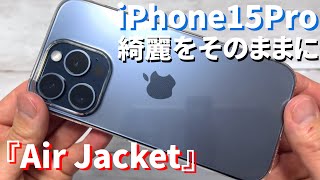 iPhone15 Proブルーチタニウムの美しさそのままなケース『AirJacket Clear』レビュー！綺麗で軽くて薄い最高のハードケース！