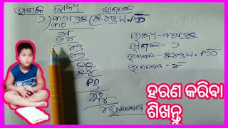 Divided tricks in odia | ହରଣ କରିବାର ସରଳ ସୂତ୍ର |Math tricks in odia for Ssc,Aso,Ct |ଛୋଟ ପିଲାଙ୍କ ପାଇଁ