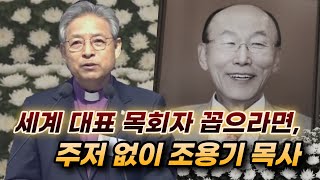 “조용기 목사, 전 세계 대표 목회자” 한교총 이철 대표회장 조사(2021/09/18)