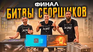 БИТВА  СБОРЩИКОВ. Кто в итоге победит? 🔥 ФИНАЛ!