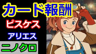 【ニノクロ】ピスケス、アリエス行ってきた！カード使った時の報酬は？【二ノ国：Cross Worlds】