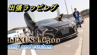 #039 [Lexus LC500] What a second request! This is the 9th wrapping job!