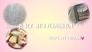 VLOG МОЯ ПЯТНИЦА❗️ || голодед 0.2 || школа || уроки☹️ || #влог