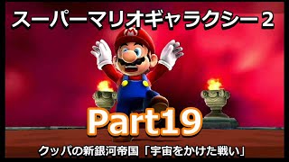 【Wii】スーパーマリオギャラクシー２ Part19（クッパの新銀河帝国「宇宙をかけた戦い」）初見プレイ