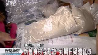 20111213-公視晚間新聞-竄改過期品保存期 北市廠商涉詐欺.mpg