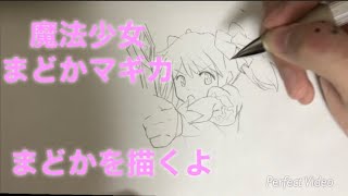 魔法少女まどかマギカ　鹿目まどか描いてみた！！　作業動画！