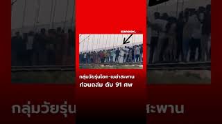 เผยคลิปกลุ่มวัยรุ่นโยก-เตะเชือก ก่อน #สะพานถล่มอินเดีย ทำคนตายกว่า 91 ศพ! #shorts