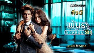 พันธะลวงซ่อนรัก : นิยายเสียง (จบในตอน) ให้เสียงโดย กีรติ