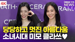 [4K] 티파니 영-권유리, 당당하고 멋진 아름다움 '우리 소녀시대야' | YURI \u0026 TIFFANY 세라매스 포토콜