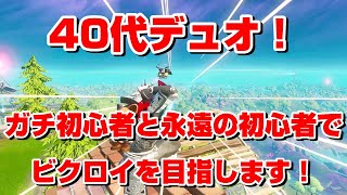 【フォートナイト】40代デュオ！ガチ初心者と永遠の初心者でビクロイを目指します！【Fortnite】