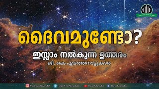 ദൈവമുണ്ടോ ? ഉണ്ടെങ്കിൽ ആരാണ് ദൈവം ?എന്താണ് തെളിവ് ?  | ഇസ്ലാം നൽകുന്ന ഉത്തരം | Gk Edathanattukara