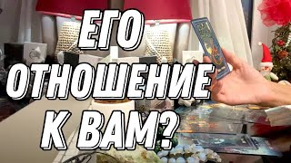 💥 Его истинное отношение к вам? 🔮 Таро расклад